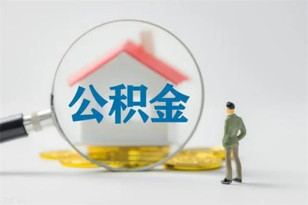 漳浦无房证明就能提取公积金吗（无房证明就可以提取公积金?）