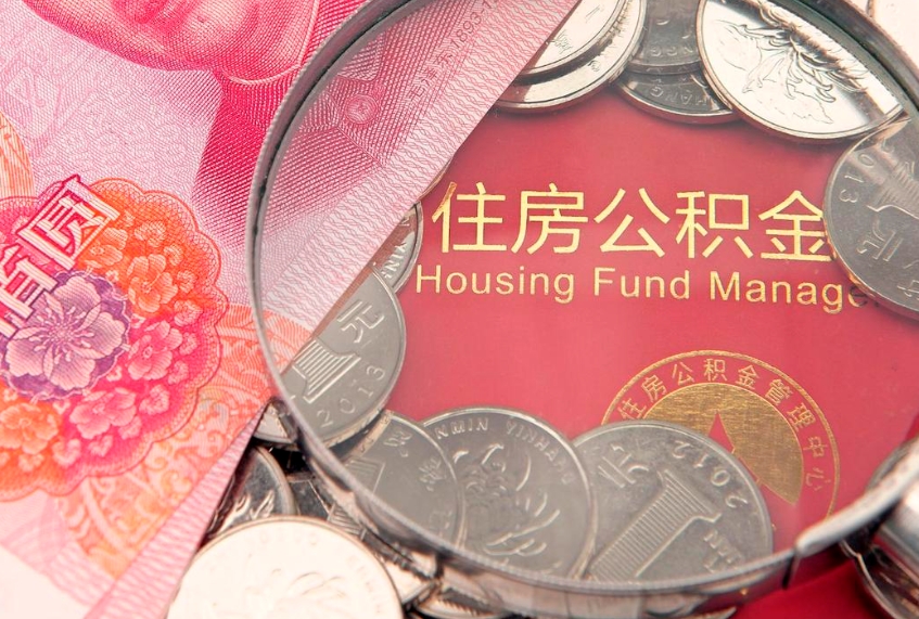 漳浦怎么把封存的公积金解封（怎么解除封存的公积金）
